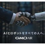 GMOインターネットグループがAI・ロボット・ドローン事業に参入