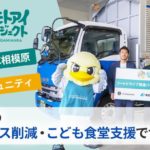 【物流で光るCSR】ギオン、サッカーJ3のSC相模原や地元NPOと食品ロス削減図る「フードドライブ推進パートナー協定」締結