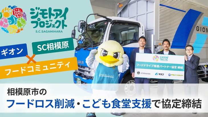 【物流で光るCSR】ギオン、サッカーJ3のSC相模原や地元NPOと食品ロス削減図る「フードドライブ推進パートナー協定」締結