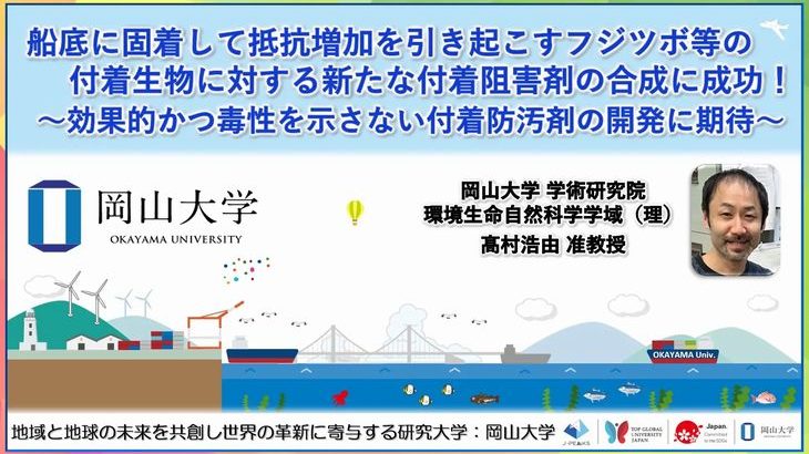 岡山大と兵庫県立大の研究者らが天然有機化合物の化学合成に成功、船底へのフジツボ付着を阻害する効果を確認