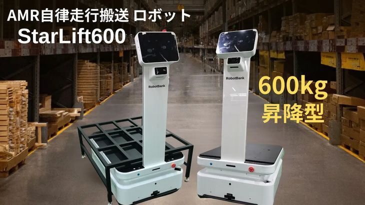 ロボットバンクが工場や倉庫向けに最大600kg搭載可能な新AMR発表