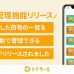 郵便物・配達物クラウド管理システム「トドケール」、発送管理機能を追加