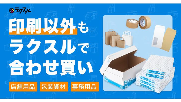 ラクスル、店舗用品・包装資材の販売を開始