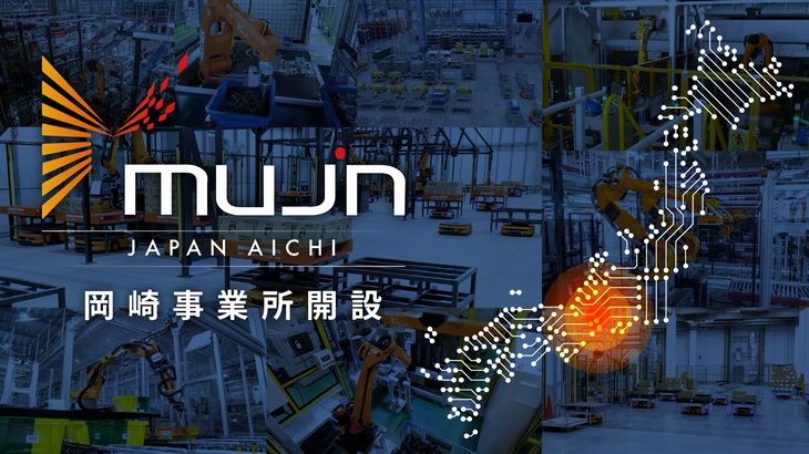 Mujinグループ、製造業集積の愛知・三河地域に新事業所を今秋開設へ