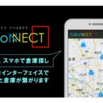 東京西濃運輸、物流倉庫情報サイト「SOKONNECT（ソーコネクト）」で7月1日にユーザーが登録可能に　