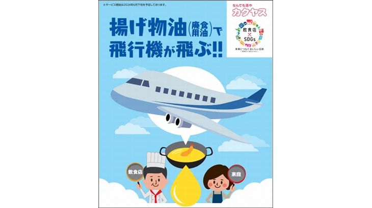 カクヤスが家庭や飲食店からの廃食用油回収開始、環境負荷低い航空燃料SAFに再資源化へ