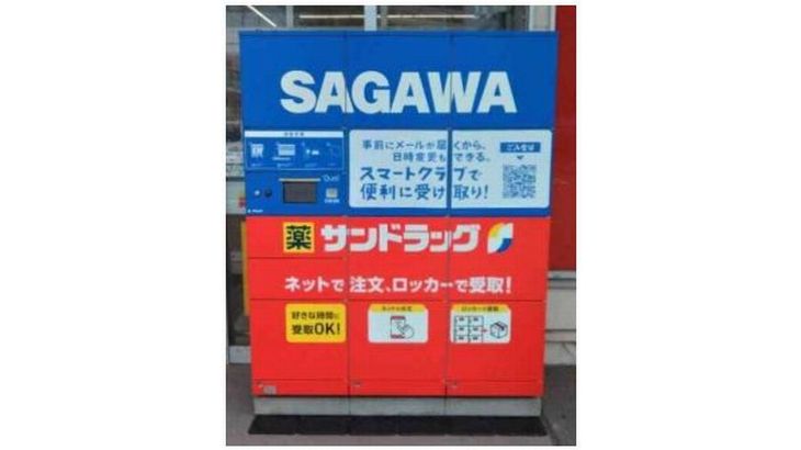 サンドラッグと佐川、専用宅配ロッカー共同利用のトライアル開始