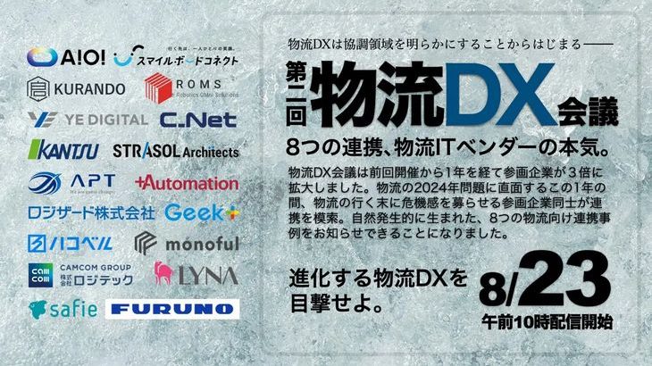 物流領域のデジタルサービスプロバイダー18社、8月23日にオンラインで第2回「DX会議」開催