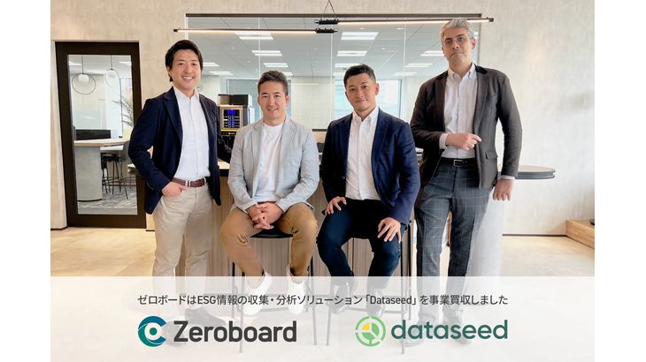 ゼロボード、DataseedからESG情報の収集・分析ソリューション事業買収