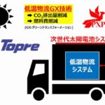 PXPと東プレ、トラックに搭載可能な「曲がる太陽電池」の開発促進