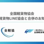 全国軽貨物協会と全国軽貨物LINE協会が合併