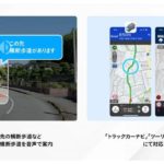 「トラックカーナビ」など、見通し悪い横断歩道で注意喚起する機能の提供開始