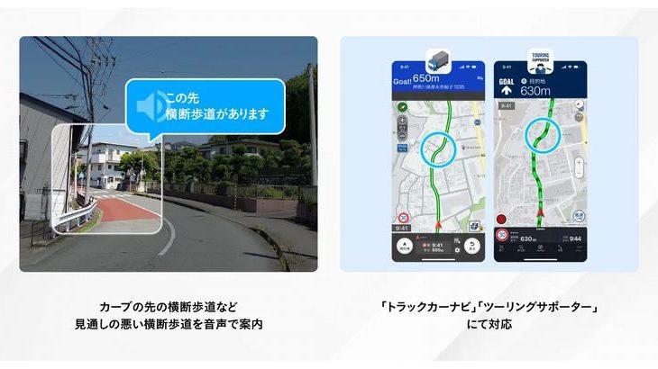 「トラックカーナビ」など、見通し悪い横断歩道で注意喚起する機能の提供開始