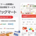 LINEヤフーと出前館、最短30分で届く即配サービス開始