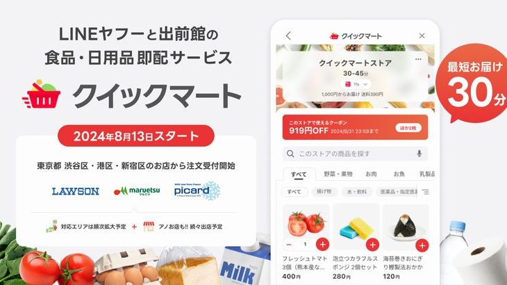 LINEヤフーと出前館、最短30分で届く即配サービス開始