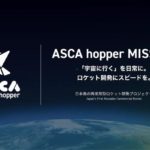 将来宇宙輸送システム、2025年以降に小型ロケット打ち上げ目指す