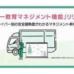 X Mileが物流業務効率化支援システムでドライバー別安全教育習熟度が判定可能な新機能追加