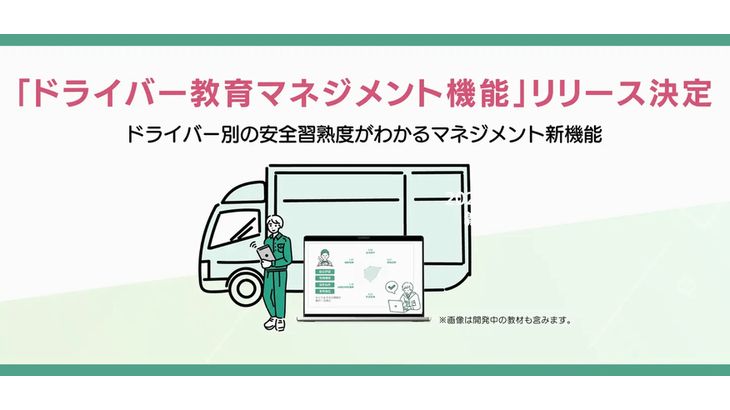 X Mileが物流業務効率化支援システムでドライバー別安全教育習熟度が判定可能な新機能追加