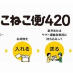 ヤマト、専用資材使えば全国一律420円の小型配送商品「こねこ便」提供へ