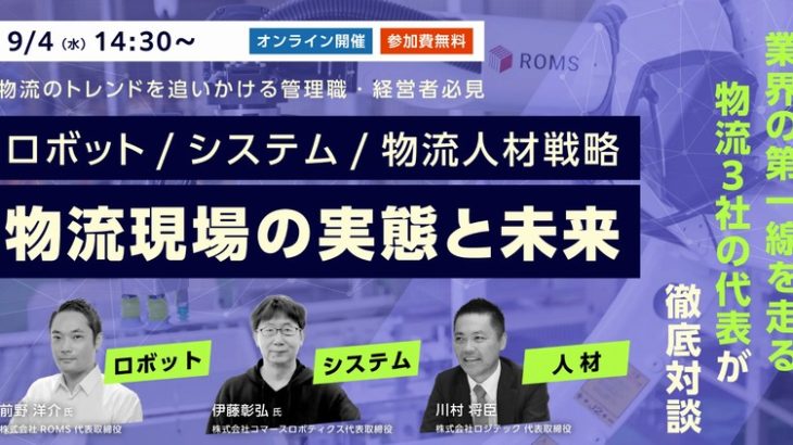 【告知】9/4（水）開催！ロジテック川村代表が「物流現場の実態と未来」テーマにROMS、コマースロボの各代表と対談