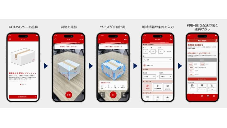 日本郵便とAutomagi、荷物のサイズを自動計測し最適な配送サービス選択可能なアプリの提供開始