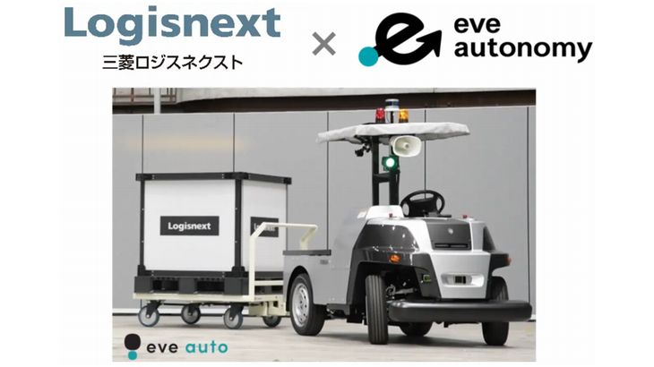 三菱ロジスネクストとeve autonomy、工場や倉庫の無人搬送ソリューション販売協業を開始