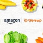 アマゾンが九州初、マルキョウと福岡エリアで生鮮食品オンライン販売開始