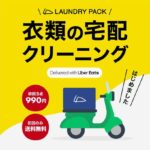 Uber Eats Japan、初のクリーニング宅配代行開始