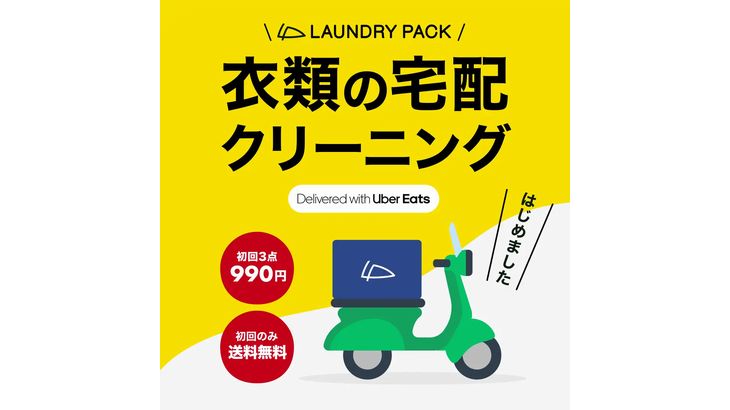 Uber Eats Japan、初のクリーニング宅配代行開始