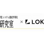 東大川崎研とLOKIAR、共同配送を自動実現する新たなアルゴリズムの共同研究開始