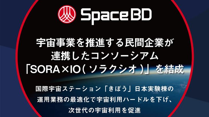 宇宙事業推進の民間企業がコンソーシアム「SORAxIO（ソラクシオ）」結成