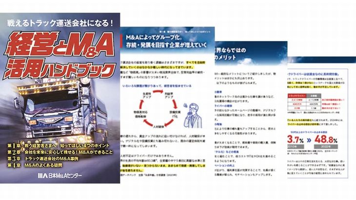 日本M&Aセンター、トラック運送会社の経営×M&A活用ハンドブックを発行