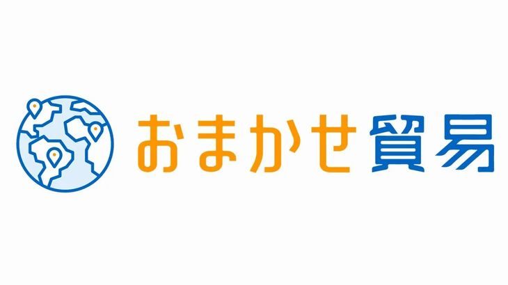 STANDAGE、中小・中堅企業の業務包括支援サービス名を「おまかせ貿易」に変更