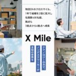 物流業務効率化支援のX Mile、社員数400人超え拠点も6拠点へ倍増