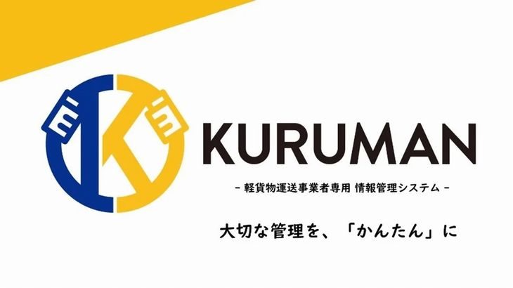 MIRAIS Tech、軽貨物運送事業者のドライバーや車両の情報一元管理支援システムをリリース