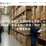 国内初、”譲渡企業手数料完全無料”の倉庫業界に特化した「倉庫業M&A総合センター」を開設