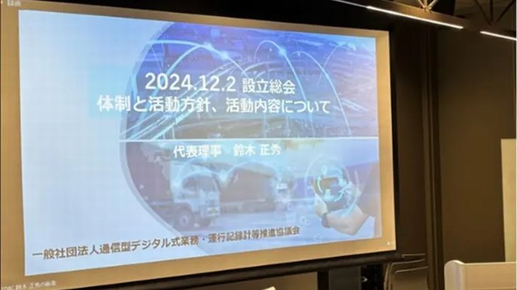 「物流2024年問題」解決へ通信型デジタコの普及推進団体が発足