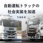 ティアフォー、自動運転トラックの実証走行に成功
