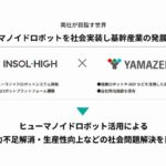 INSOL-HIGHと山善、ヒューマノイドロボット使った物流・製造現場の自動化支援へ業務提携
