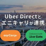 エニキャリ、Uberと連携
