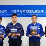ビール物流会社4社、飲酒運転撲滅キャンペーンを共同展開