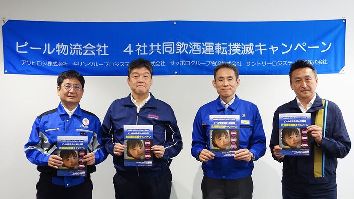 ビール物流会社4社、飲酒運転撲滅キャンペーンを共同展開