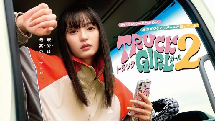 【フジテレビ】主演：遠藤さくら（乃木坂46） FODオリジナルドラマ『トラックガール』続編がパワーアップして帰ってくる！『トラックガール２』FODでの配信日時決定！