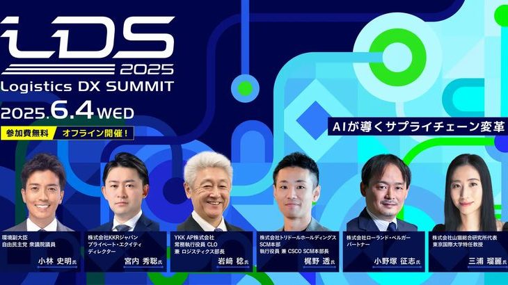 Shippio、物流版“賢人会議”「Logistics DX SUMMIT」を6月4日開催