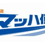 JR東海、新幹線使った法人向け即日荷物輸送サービス「東海道マッハ便」の内容拡充へ