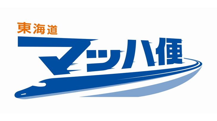 JR東海、新幹線使った法人向け即日荷物輸送サービス「東海道マッハ便」の内容拡充へ