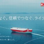川崎汽船　新CM「海をつなぐ。信頼でつなぐ、ライフライン。」を公開