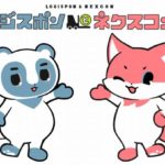 三菱ロジスネクストの公式キャラ「ロジスポン」「ネクスコン」とは？