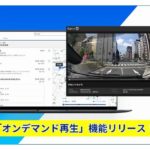 キャリオット、車両運行業務効率化支援サービスで運転中の映像確認可能な「オンデマンド再生」機能追加