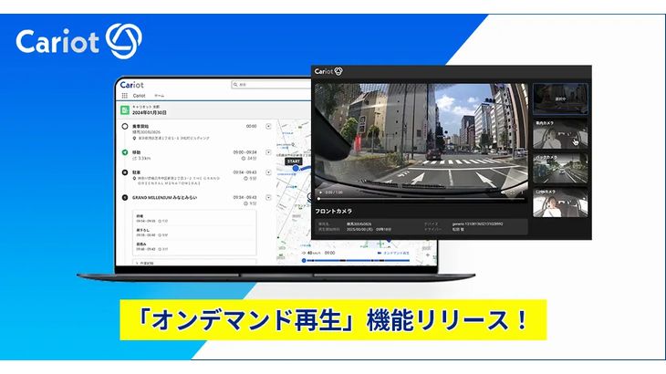 キャリオット、車両運行業務効率化支援サービスで運転中の映像確認可能な「オンデマンド再生」機能追加